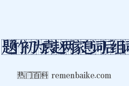 题竹初为袁赵两家息词后组词是什么意思的图片